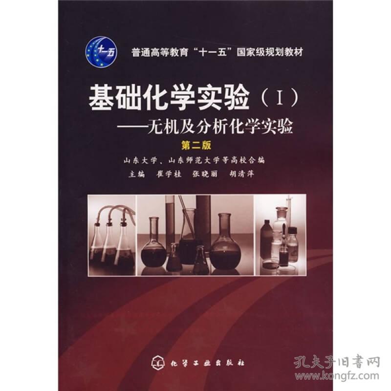 基础化学实验1无机及分析化学实验第二2版崔学桂化学工业出版社