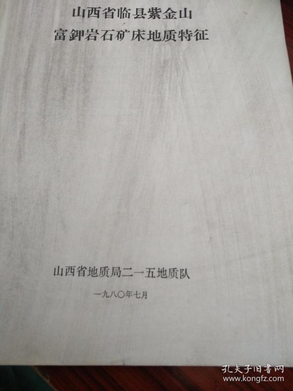 山西临县紫金山霞石正长岩资源与清洁利用技术
山西临县紫金山富钾岩矿床地质特征