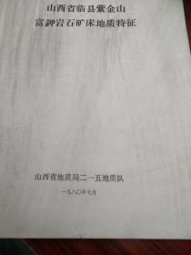 山西临县紫金山霞石正长岩资源与清洁利用技术
山西临县紫金山富钾岩矿床地质特征