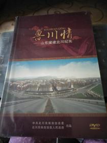 鲁川情--山东援建北川纪实  DVD（未开塑封）/仓碟6