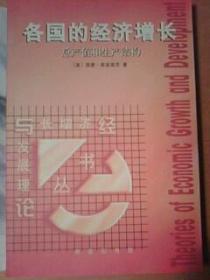 各国的经济增长：总产值和生产结构：经济增长与发展理论丛书