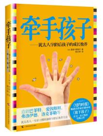 牵手孩子：犹太人学龄后孩子的成长教养