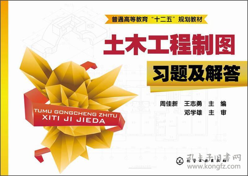 土木工程制图习题及解答 周佳新 化学工业出版社