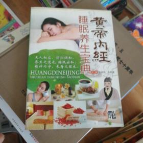 黄帝内经睡眠养生宝典