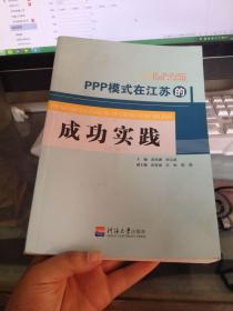 PPP模式在江苏的成功实践