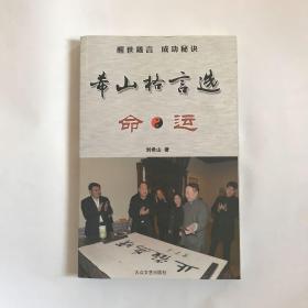 希山格言选 命运【附多页彩图】稀缺本