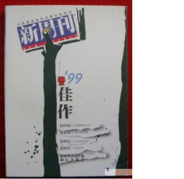 《新周刊》99佳作9787540725693