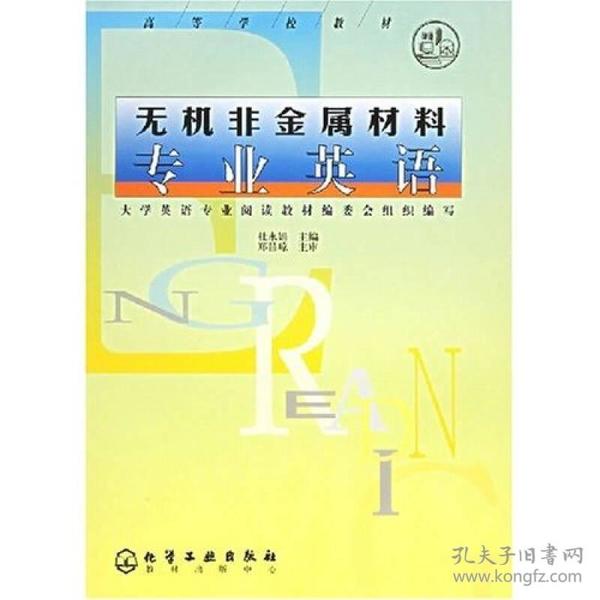 高等学校教材：无机非金属材料专业英语