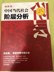 中国当代社会阶层分析 （最新修订本）