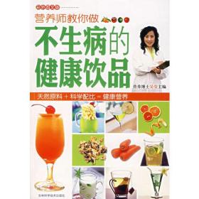 营养师教你做不生病的健康饮品 吴莹 吉林科学技术出版社