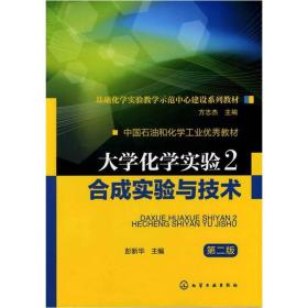 大学化学实验2合成实验与技术第二版