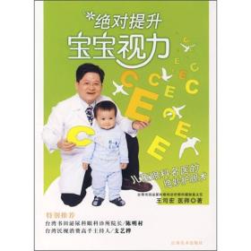 绝对强健宝宝系列：绝对提升宝宝视力