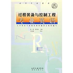 过程装备与控制工程专业英语 9787502526504徐鸿 著；董其伍、大学英语专业阅读教材编委会组织 编化学工业出版社9787502526504