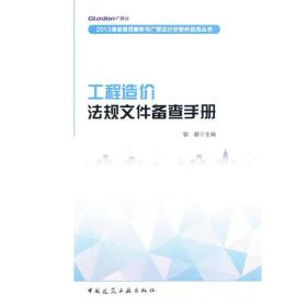 工程造价法规文件备查手册