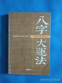 八字大运法（朝鲜文）（B13箱）