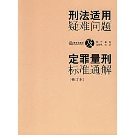 刑法适用疑难问题及定罪量刑标准通解(修订本)