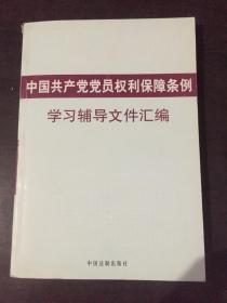 中国共产党党员权利保障条例学习辅导文件汇编