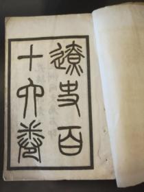 辽史百十六卷· 光绪癸卯冬十月·五洲同文局 石印。8册全