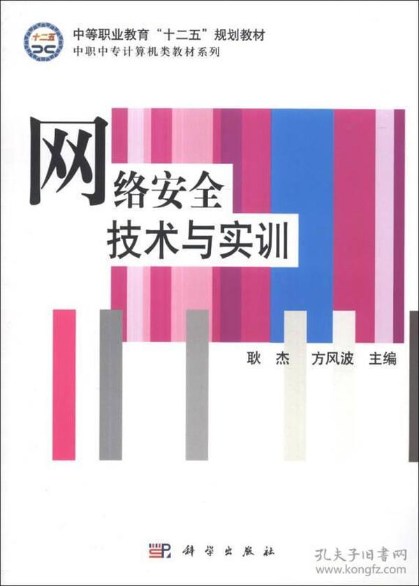 网络安全技术与实训/中等职业教育“十二五”规划教材·中职中专计算机类教材系列