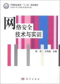 网络安全技术与实训/中等职业教育“十二五”规划教材·中职中专计算机类教材系列