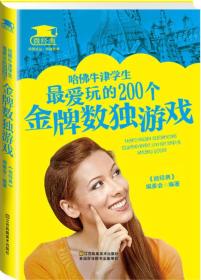 微经典：哈佛牛津学生最爱玩的200个金牌数独游戏