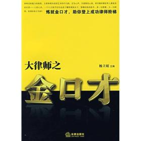 大律师之金口才