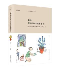 【出售】美学原来这么有趣有用（纯美悦读·32开彩色精装)