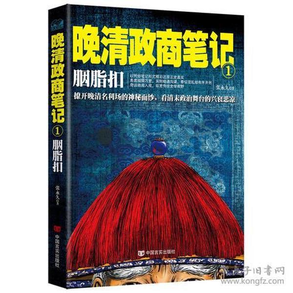 胭脂扣 : 晚清政商笔记1（撩开晚清名利场的神秘面纱，看清末政治舞台的兴衰悲凉）