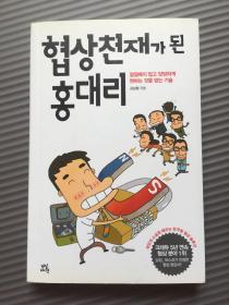 成为谈判天才的洪代理 협상천재가 된 홍대리