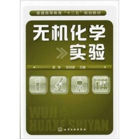 无机化学实验9787122114754