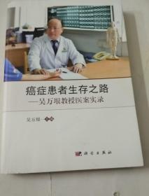 癌症患者生存之路--吴万垠教授医案实录