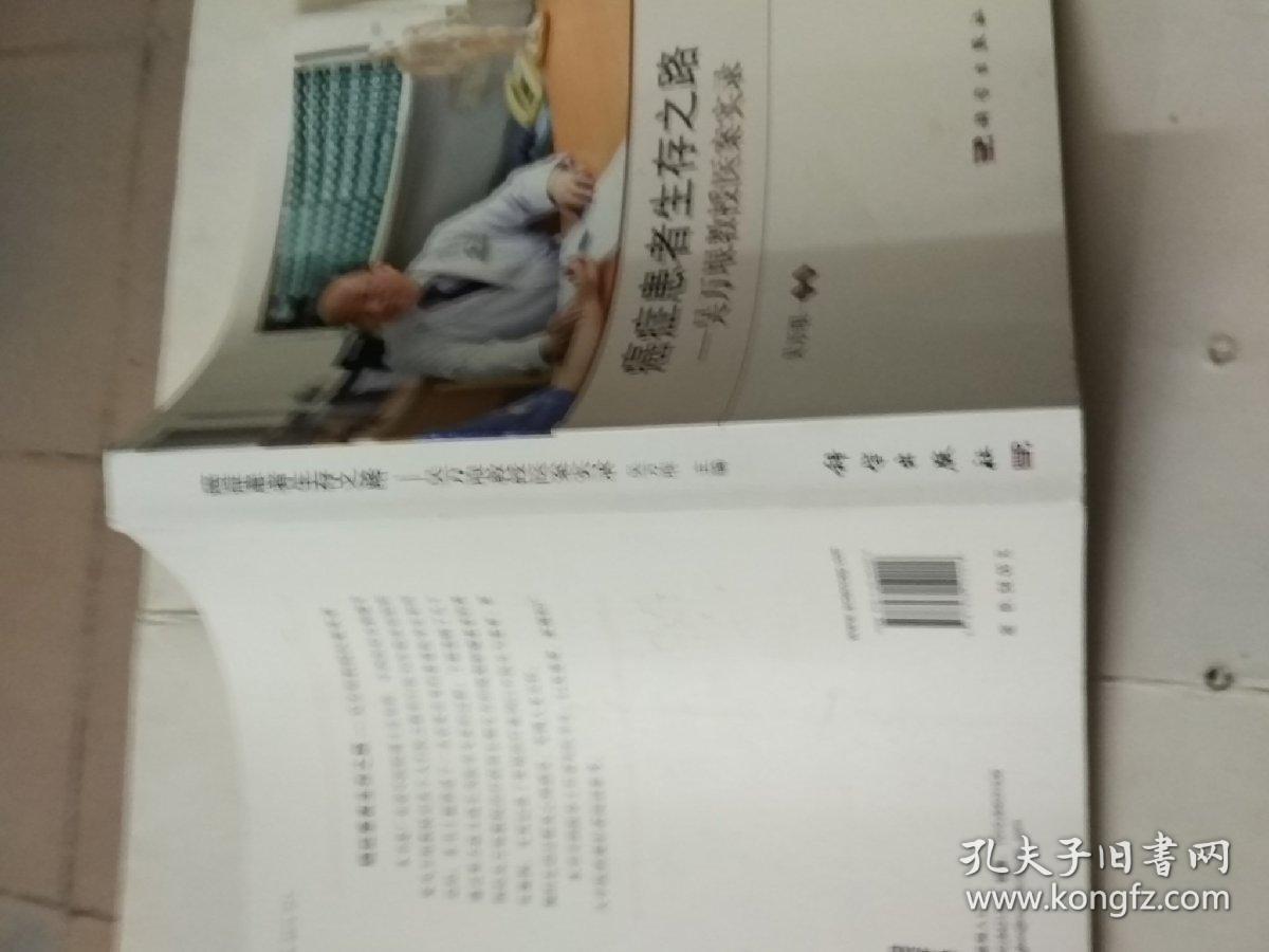 癌症患者生存之路--吴万垠教授医案实录
