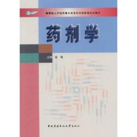 教育部人才培养模式改革和开放教育试点教材：药剂学