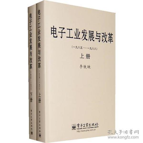 电子工业发展与改革（一九八五—一九八八）（上、下册）（精）