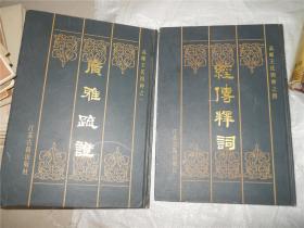 广雅疏证（高邮王氏四种之一）+经传释词（高邮王氏四种之四）2本合售