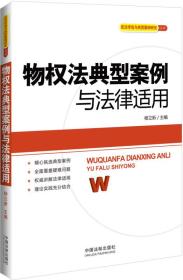 民法学说与典型案例研究丛书：物权法典型案例与法律适用