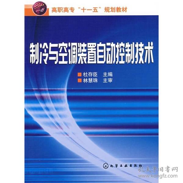 制冷与空调装置自动控制技术