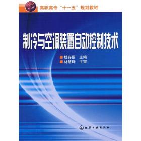 制冷与空调装置自动控制技术