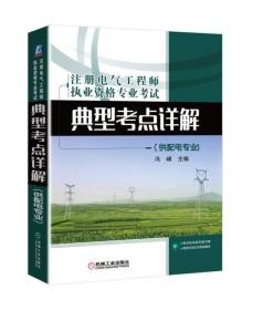 注册电气工程师执业资格专业考试典型考点详解（供配电专业)（适用于2018年）