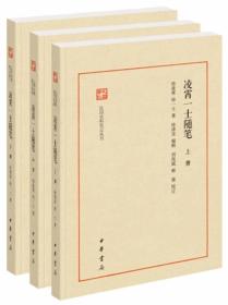 凌霄一士随笔（民国史料笔记丛刊·全3册）