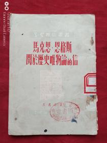 马克思恩格斯关于历史唯物论的信1951年