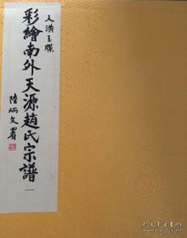 天潢玉牒 彩绘南外天源赵氏宗谱（全12册）