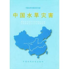 中国水旱灾害——中国水旱灾害系列专著