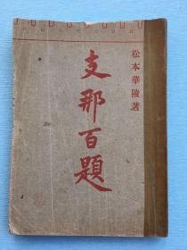 孔网唯一：《支那百题》松本华陵著，此书1920年9月在北京华陵书屋发行，作者在中国驻在多年间从大到文物典章小到风俗市事注目研究，以及平生奔走风尘之余、偷闲记录而成，此书记述了关于中国一百个话题，是当时日本人研究中国的极为重要的材料。后附《泰山洛水》支那的各地游记。