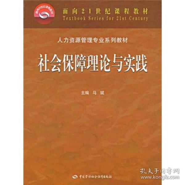 人力资源管理专业系列教材：社会保障理论与实践