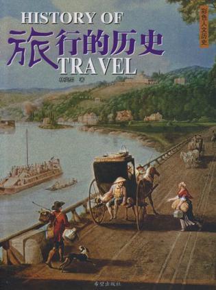 旅行的歷史