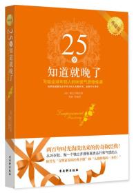 正版微残95品-25岁知道就晚了  写给全球年轻人的90堂气质修炼课（边角磕碰）FC9787554601334古吴轩出版社﹝英﹞斯迈尔斯 著, 刘湘 编译