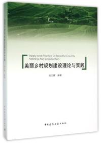 美丽乡村规划建设理论与实践