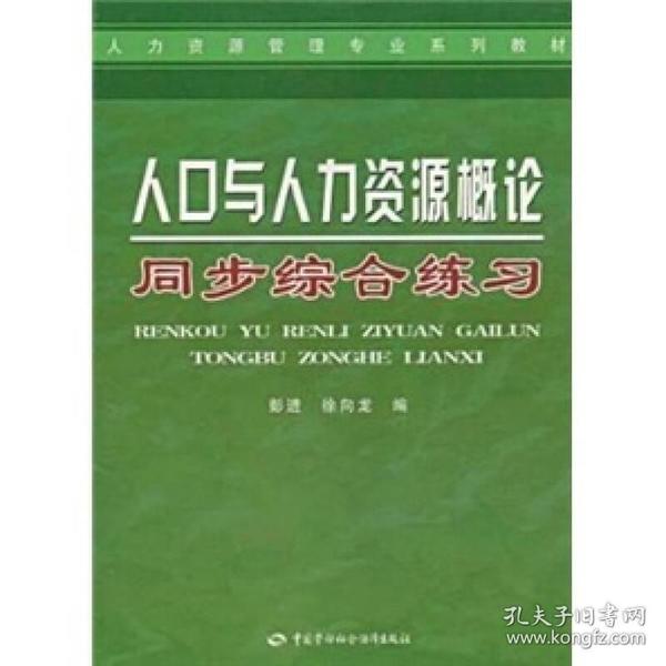 人口与人力资源概论同步综合练习