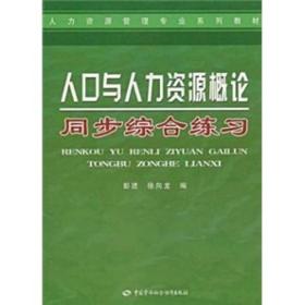 人口与人力资源概论同步综合练习